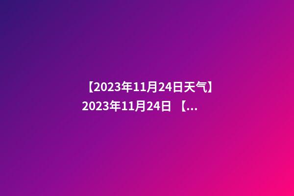【2023年11月24日天气】2023年11月24日 【中华取名网】与武汉市XXX投资管理有限公司签约-第1张-公司起名-玄机派